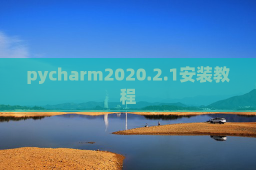pycharm2020.2.1安装教程