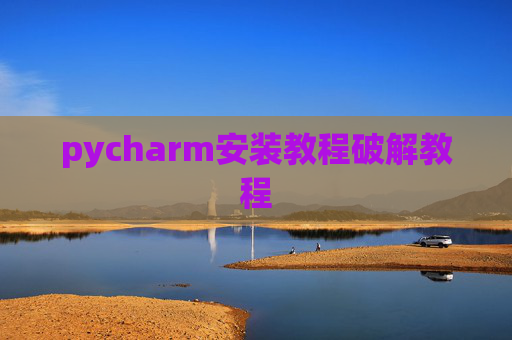 pycharm安装教程破解教程