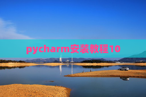 pycharm安装教程10