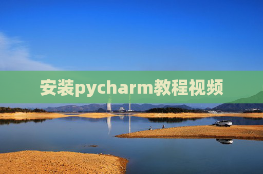 安装pycharm教程视频