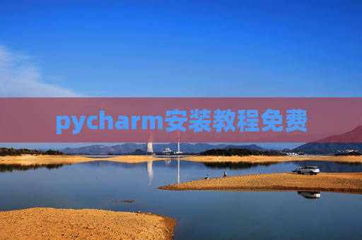 pycharm安装教程免费
