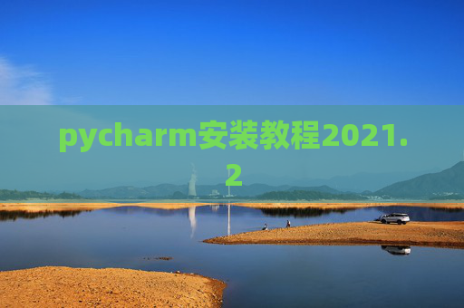 pycharm安装教程2021.2