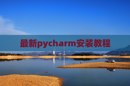 最新pycharm安装教程