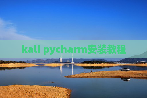 kali pycharm安装教程