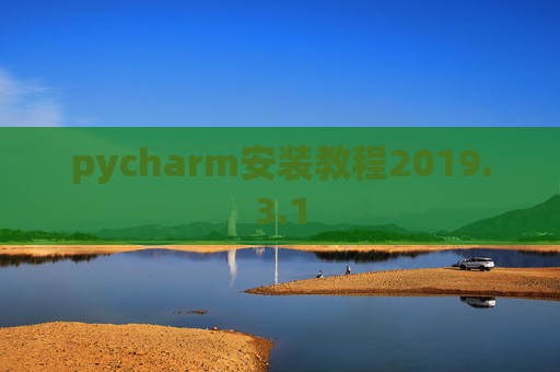 pycharm安装教程2019.3.1