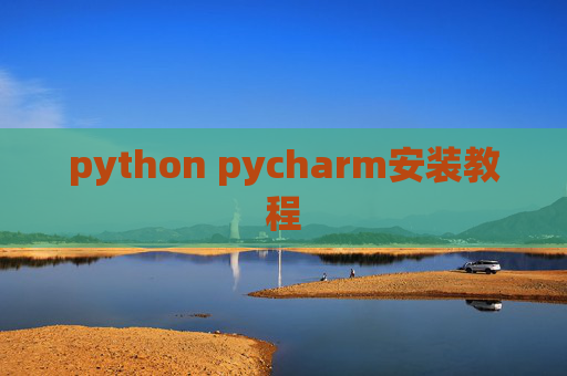 python pycharm安装教程